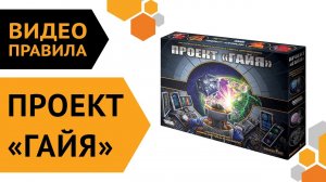Проект 'Гайя' — настольная игра | Видео правила ??