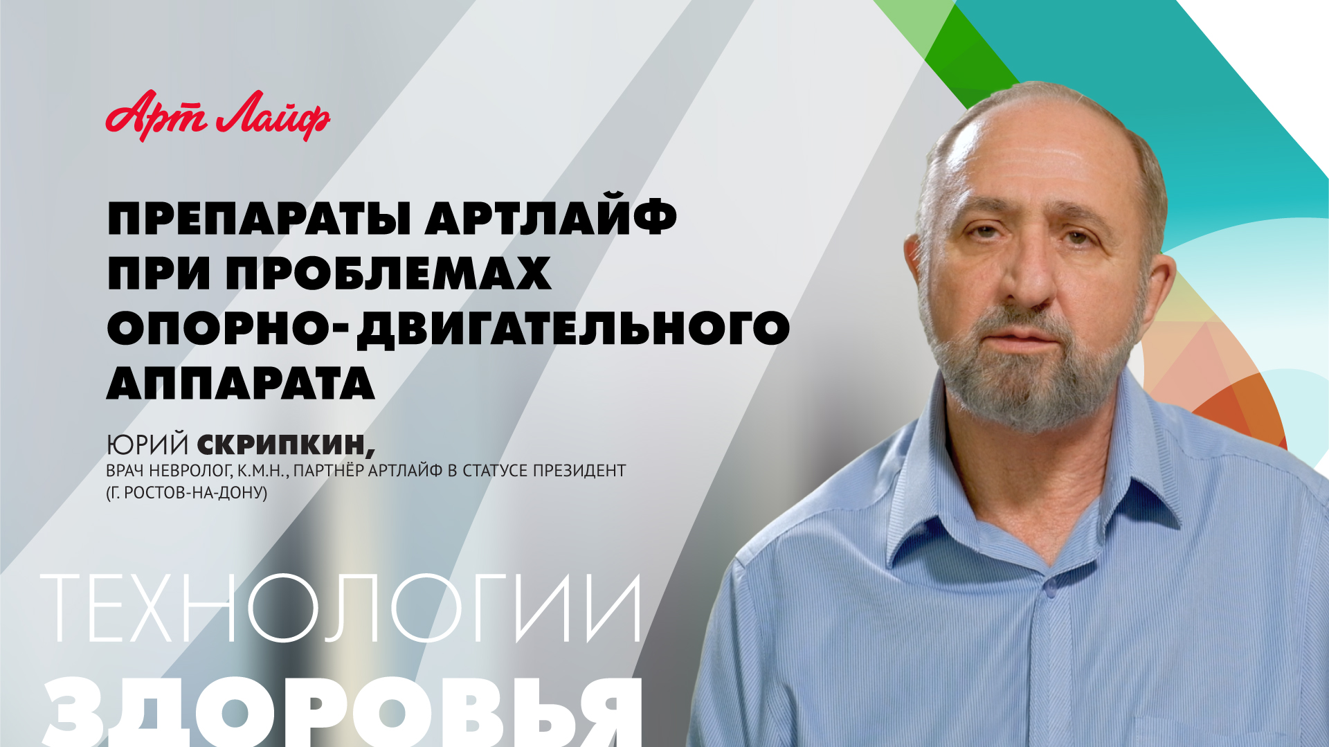 ПРЕПАРАТЫ АРТЛАЙФ ПРИ ПРОБЛЕМАХ ОПОРНО-ДВИГАТЕЛЬНОГО АППАРАТА | Юрий Скрипкин