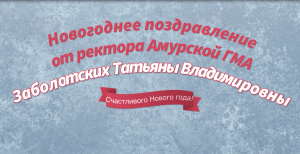 Новогоднее поздравление от Ректора Амурской ГМА  Заболотских Т.В.