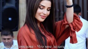 Динара Магомедова - Что мне делать