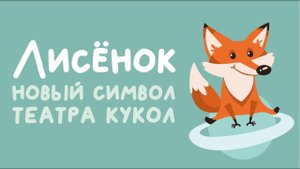 Лисенок станет символом Нижнетагильского театра кукол