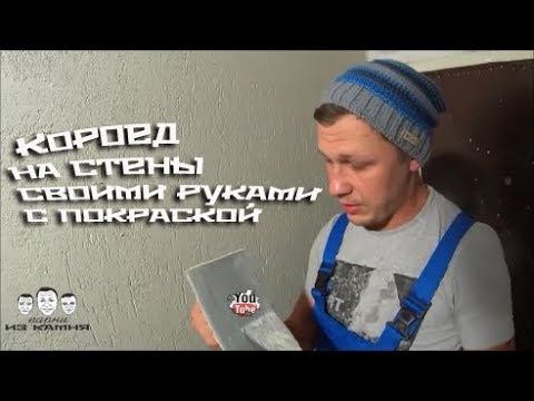 Как делать короед своими руками