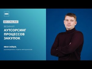 IBS Online — Аутсорсинг процессов закупок