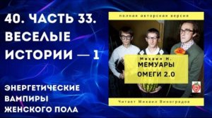 40. Часть 33. Веселые истории — 1. Энергетические вампиры.