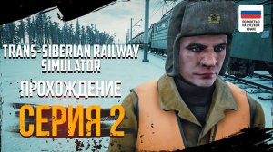 ДЕРЗКИЕ РЕБЯТА | ПОЛНОЕ ПРОХОЖДЕНИЕ | TRANS-SIBERIAN RAILWAY SIMULATOR #2