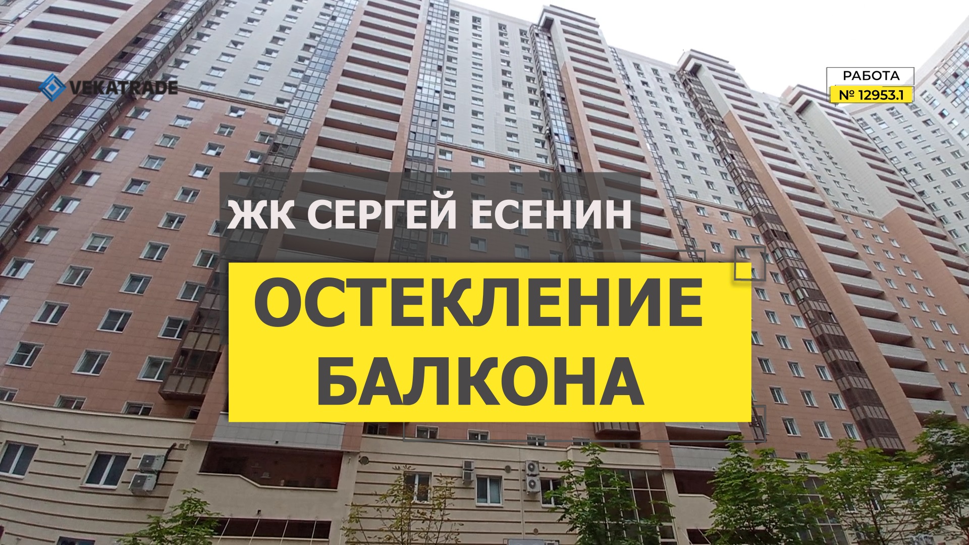 №12953.1 ЖК Сергей Есенин Есенина 1 Остекление альпинистами