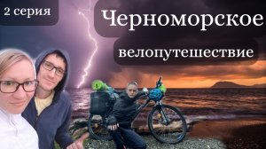 Черноморское велопутешествие. 2 серия. Адлер - Сочи - Дагомыс. Серпантины и дожди