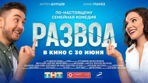 Развод - трейлер комедии. Премьера 30 июля 2022.