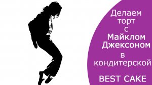 Торт Майкл Джексон. Как быстро и красиво можно украсить торт своими руками. Делимся новым дизайном.