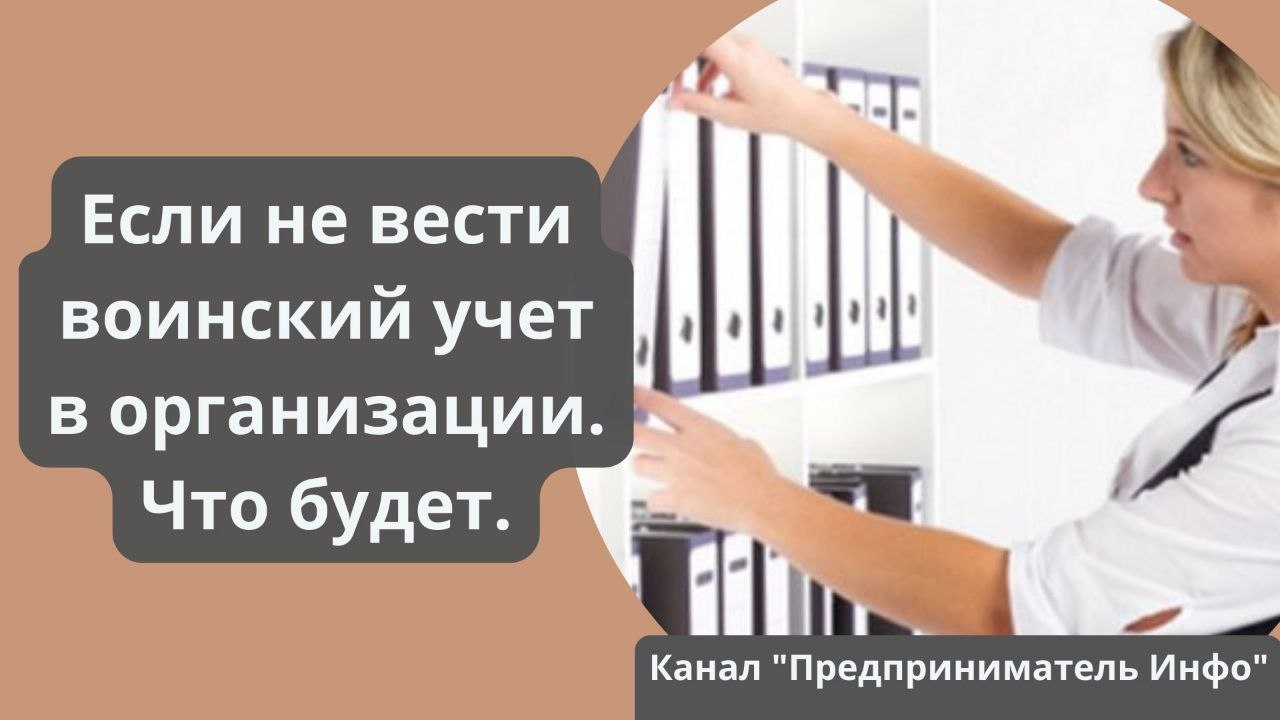 Если не вести воинский учет в организации. Что будет.