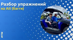 Разбор выполнения упражнений на категорию АII (багги) от Автошколы «Орлан»