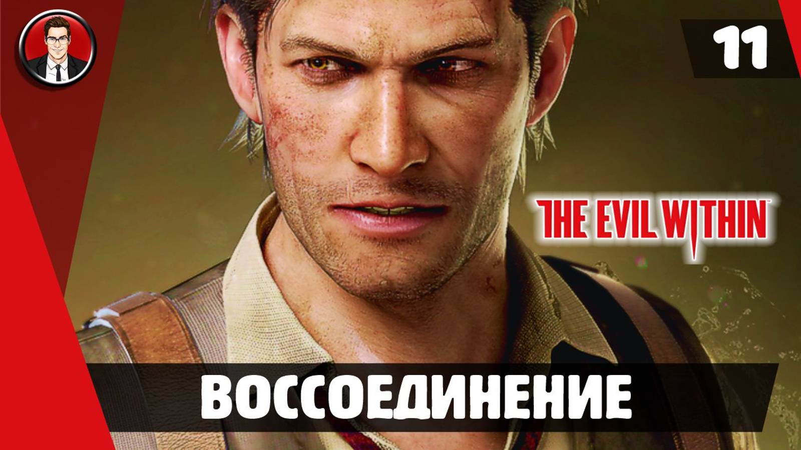 Прохождение The Evil Within - Миссия 11. Воссоединение [Без комментариев]