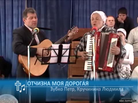Зубко Петр, Кручинина Людмила - Отчизна моя дорогая (Пение)