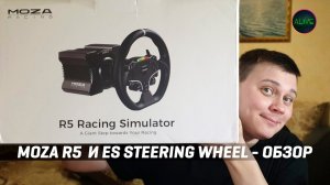 MOZA R5 | ES STEERING WHEEL - ОБЗОР