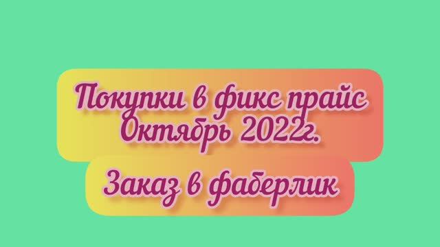Покупки в фикс прайс / Заказ в Фаберлик