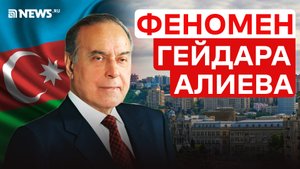 Лидер мирового масштаба: главные достижения Гейдара Алиева