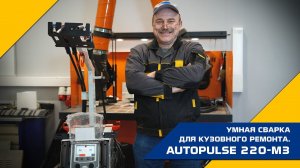 Умная сварка для кузовного ремонта GYS AUTOPULSE 220-M3