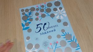 50 зимних заданий - скретч-плакаты Сезонные задания вышивальщицы. Часть 1. 150 заданий вышивальщицы