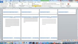 Добавление разной нумерации страниц в Word
