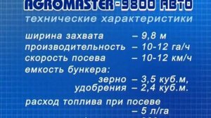 Автомобильный посевной комплекс Агратор Авто 9800