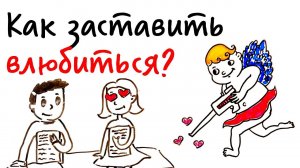 Как заставить ВЛЮБИТЬСЯ? — Научпок