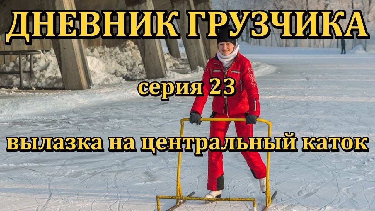 VLOG: ДНЕВНИК ГРУЗЧИКА (Серия 23): Вылазка на центральный каток Красноярска