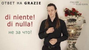 Что ответить на спасибо на итальянском? Пожалуйста на итальянском. Итальянский язык с нуля
