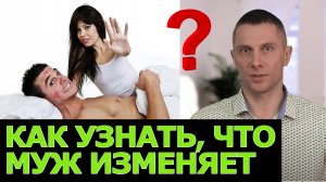 Как узнать, что муж изменяет?