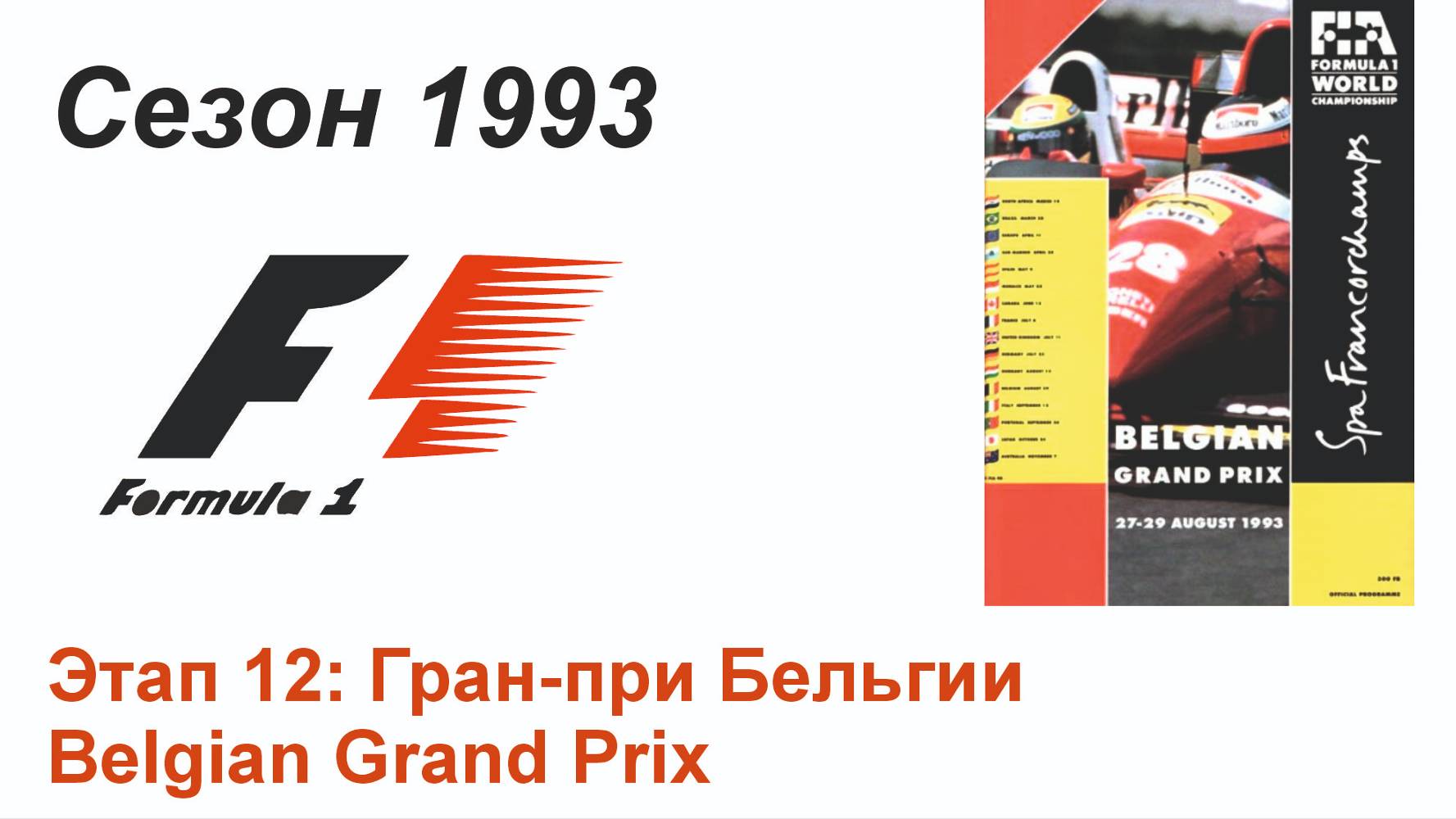 Формула-1 / Formula-1 (1993). Этап 12: Гран-при Бельгии (Рус/Rus)