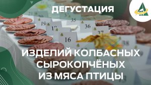 ДЕГУСТАЦИЯ ИЗДЕЛИЙ КОЛБАСНЫХ СЫРОКОПЧЁНЫХ ИЗ МЯСА ПТИЦЫ