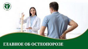 Главное об остеопорозе