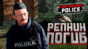 РЕПНИН ПОГИБ — Contraband Police #5