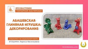 Народная игрушка / Абашевская глиняная игрушка / Декорирование