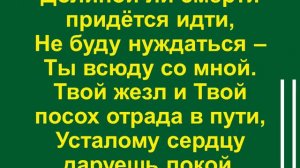Господь есть мой Пастырь, не буду тужить