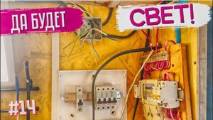 #14 КУПИЛИ СОВЕТСКУЮ ДАЧУ! Проводка на даче своими руками.