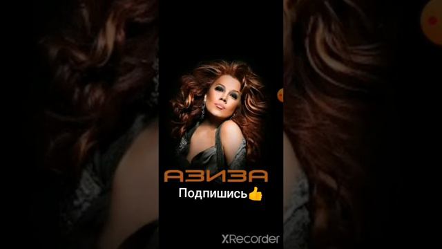 Азиза Мухамедова Милый мой Твоя Улыбка песня 90х