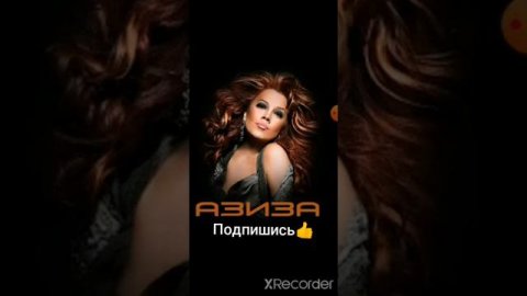 Азиза Мухамедова Милый мой Твоя Улыбка песня 90х