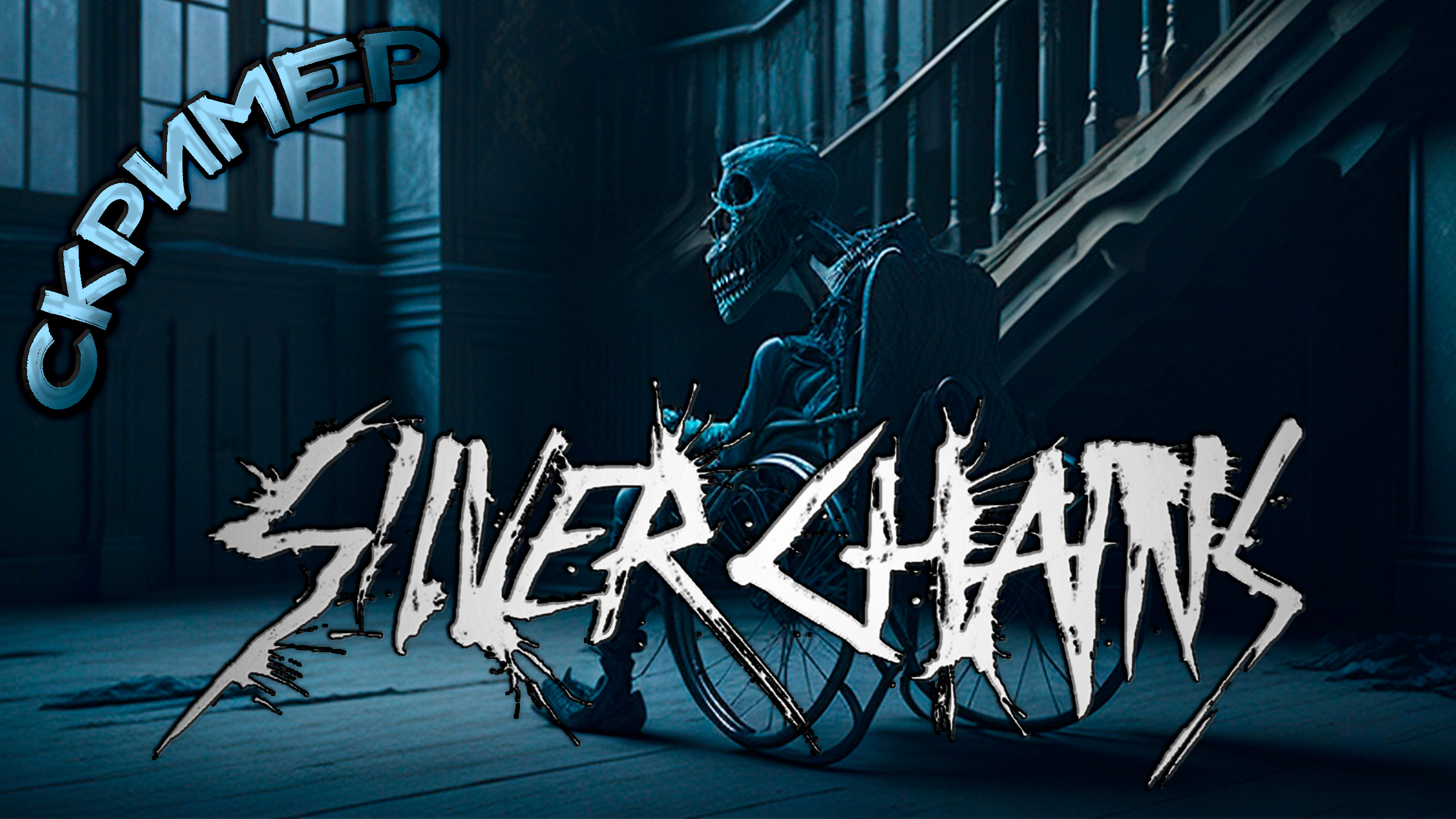 КЛИП | Скример в коляске | Серебрянные Цепи | Silver Chains