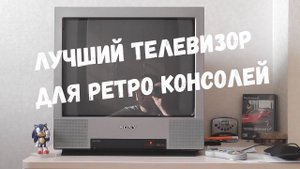ЛУЧШИЙ ТЕЛЕВИЗОР ДЛЯ РЕТРО КОНСОЛЕЙ / SONY TRINITRON