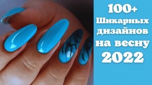 Модный маникюр на весну 2022 фото| Шикарный дизайн ногтей 2022 | nails 2022 | nails art designs 2022