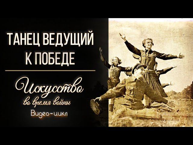 Фильм третий. Танец ведущий к победе.