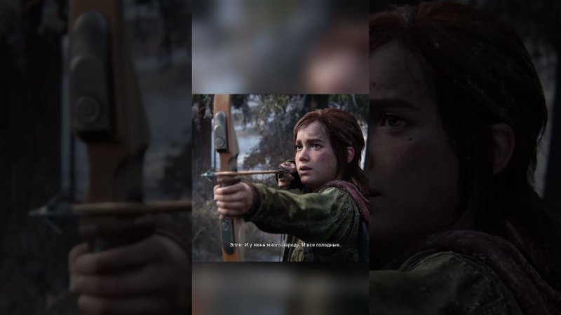 Будь начеку #thelastofus