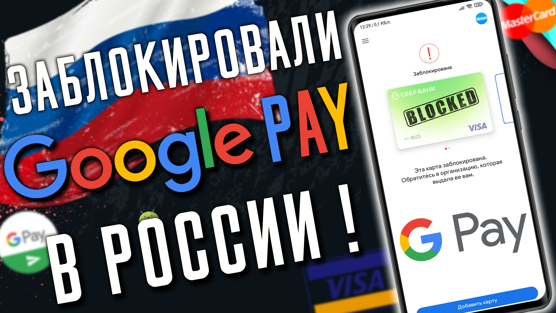 Google Pay ЗАБЛОКИРОВАЛИ в России ! Как обойти ограничения ?