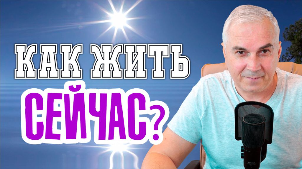 Почему жизнь проходит мимо и как начать жить сейчас?