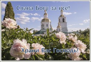 Слава Богу за все!