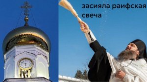 «ЗАСИЯЛА РАИФСКАЯ СВЕЧА»