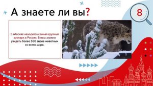 Узнаем Москву// Викторина "А знаете ли вы Москву?"