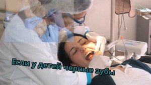 Если у детей черные зубы