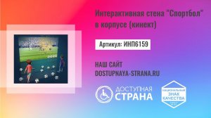 Интерактивная стена "Спортбол" в корпусе (кинект) - Доступная страна - оборудование для инвалидов