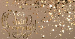 Красивое поздравление с днём рождения  ? Видео поздравление с днём рождения!